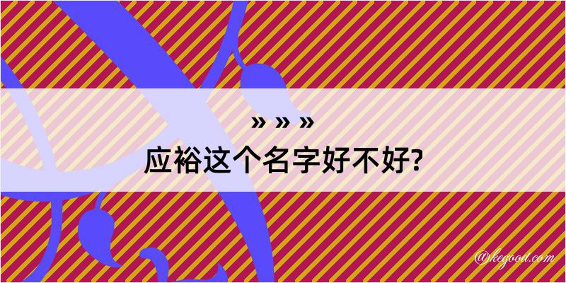 应裕这个名字好不好?