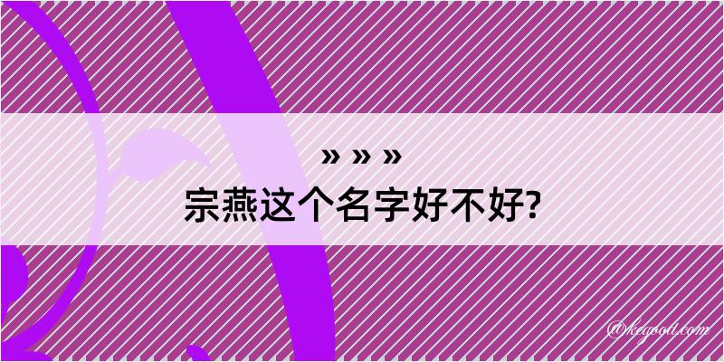 宗燕这个名字好不好?