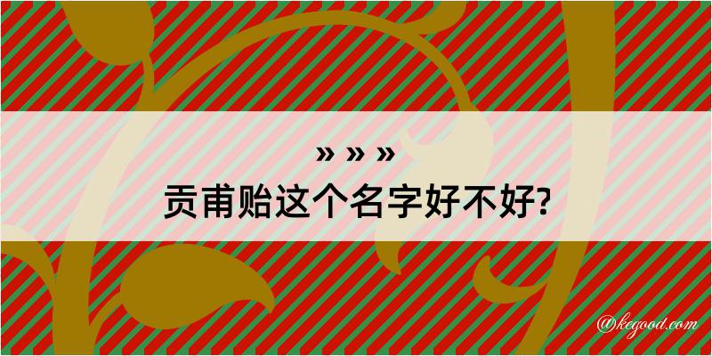 贡甫贻这个名字好不好?