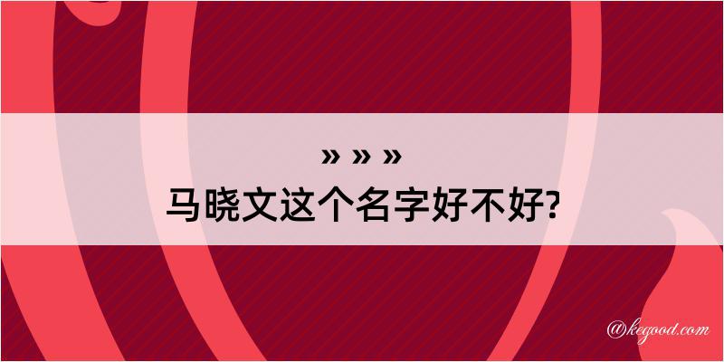 马晓文这个名字好不好?