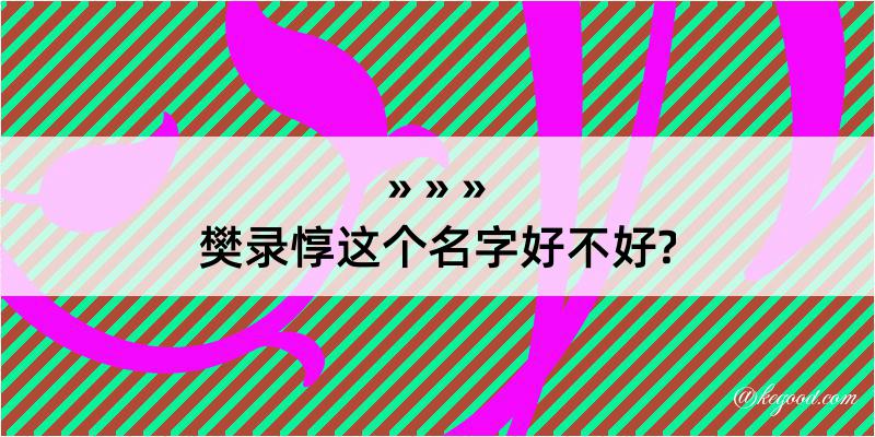 樊录惇这个名字好不好?