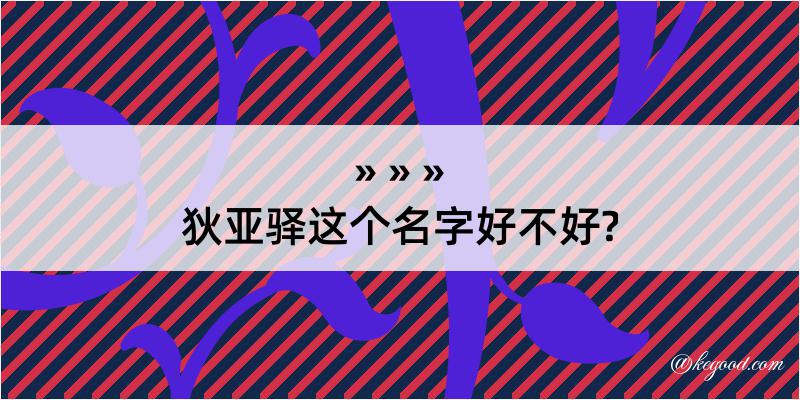 狄亚驿这个名字好不好?