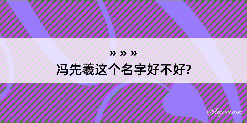 冯先羲这个名字好不好?