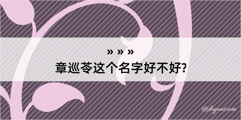 章巡苓这个名字好不好?