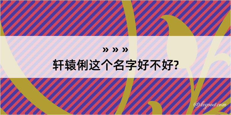 轩辕俐这个名字好不好?