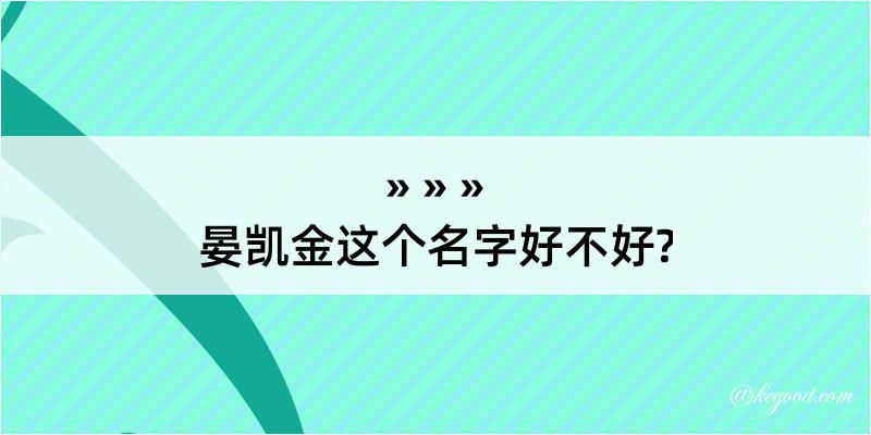 晏凯金这个名字好不好?