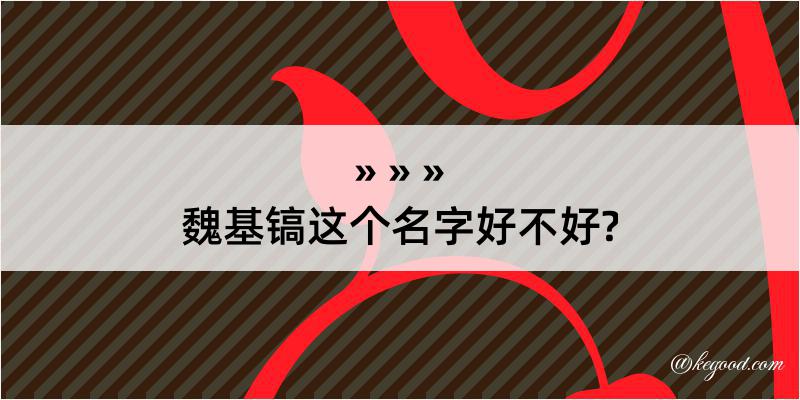 魏基镐这个名字好不好?