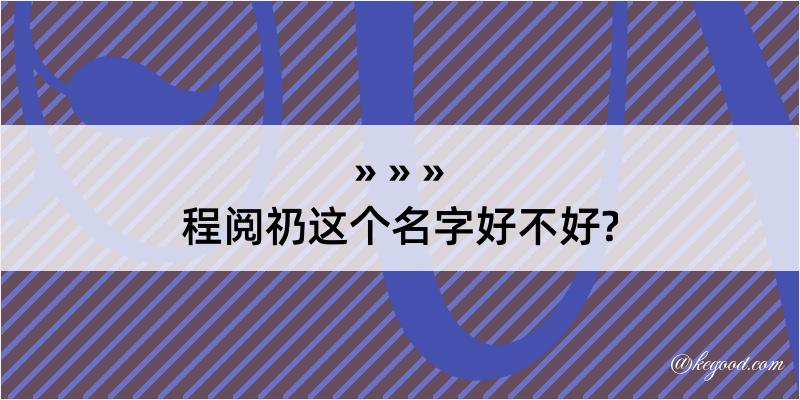 程阅礽这个名字好不好?