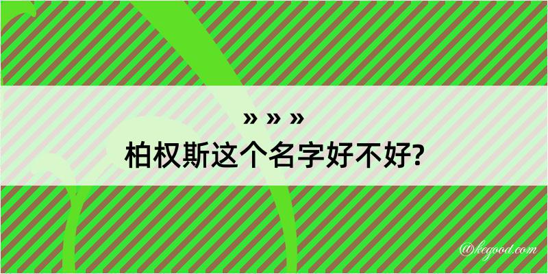 柏权斯这个名字好不好?