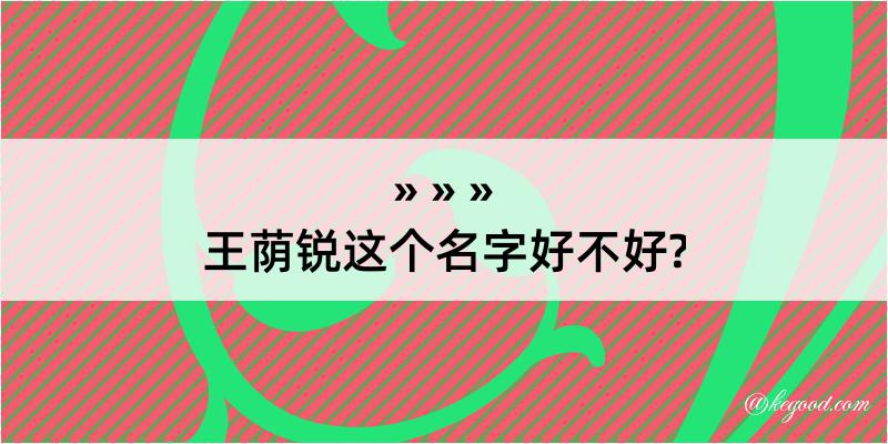 王荫锐这个名字好不好?