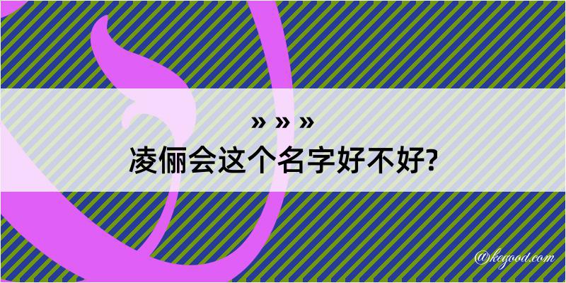 凌俪会这个名字好不好?