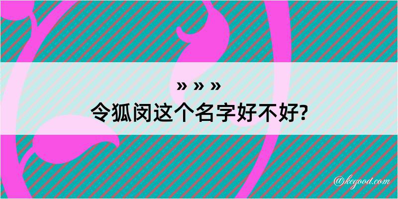 令狐闵这个名字好不好?