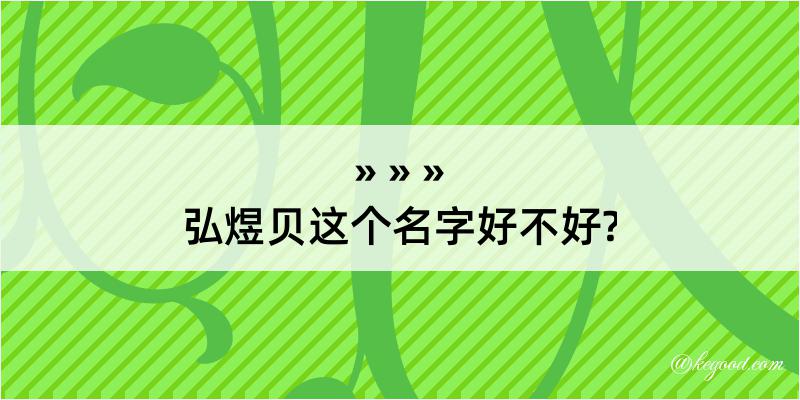 弘煜贝这个名字好不好?