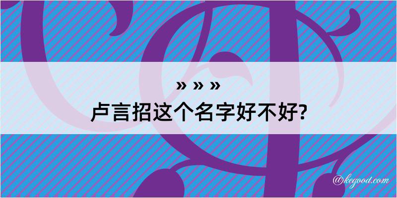 卢言招这个名字好不好?