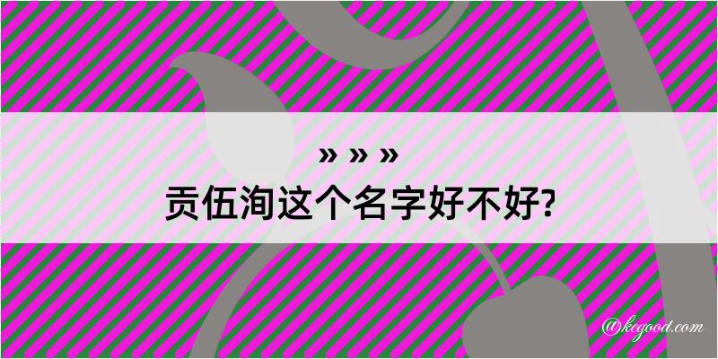 贡伍洵这个名字好不好?