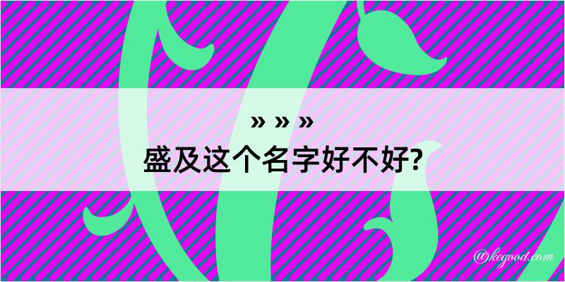 盛及这个名字好不好?