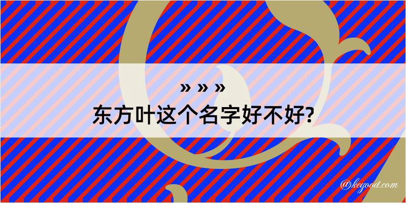 东方叶这个名字好不好?