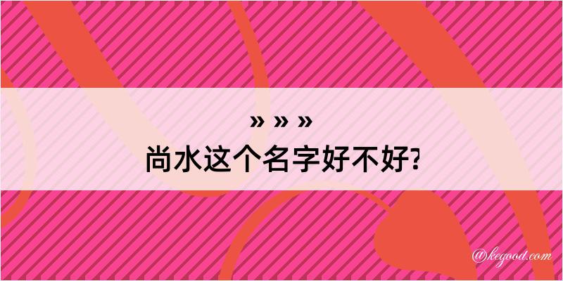 尚水这个名字好不好?