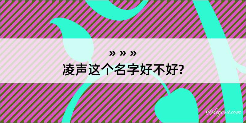 凌声这个名字好不好?