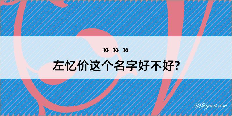 左忆价这个名字好不好?