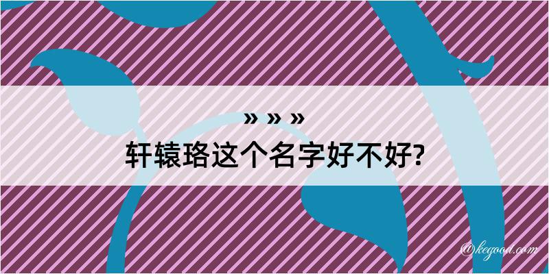 轩辕珞这个名字好不好?