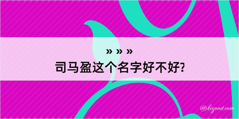 司马盈这个名字好不好?