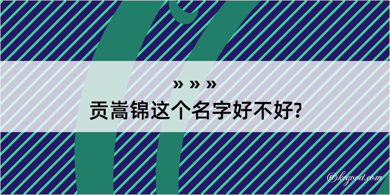 贡嵩锦这个名字好不好?