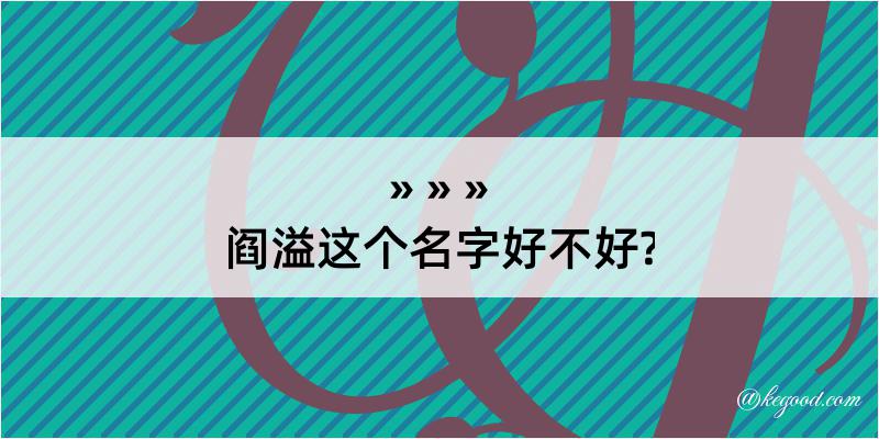 阎溢这个名字好不好?