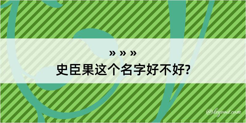 史臣果这个名字好不好?