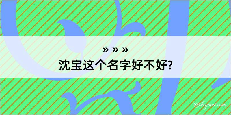 沈宝这个名字好不好?