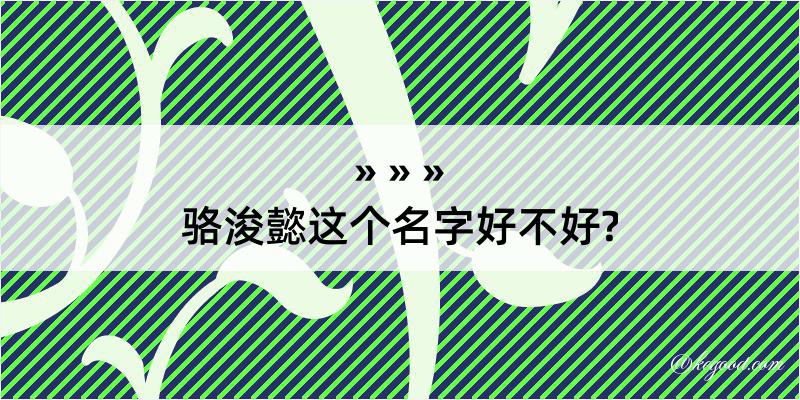 骆浚懿这个名字好不好?