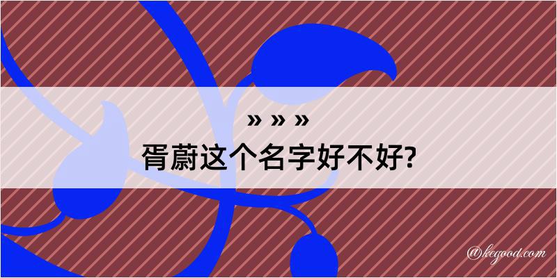 胥蔚这个名字好不好?