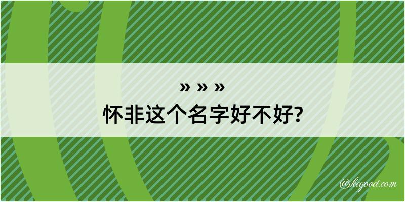 怀非这个名字好不好?