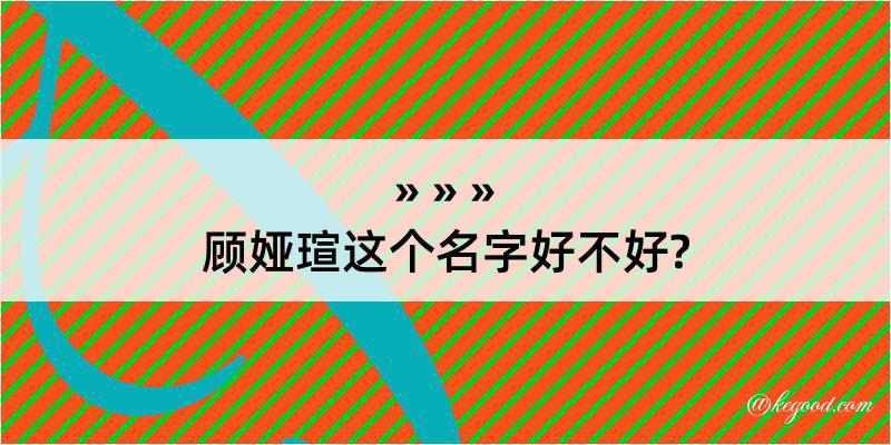 顾娅瑄这个名字好不好?