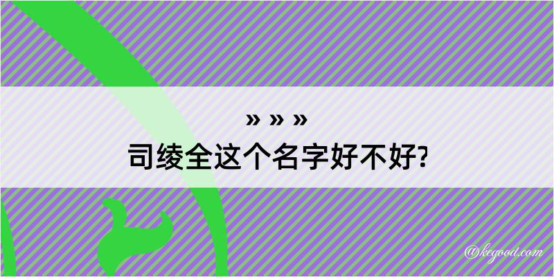 司绫全这个名字好不好?