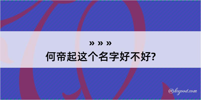 何帝起这个名字好不好?