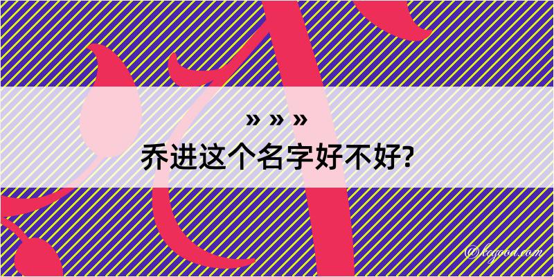 乔进这个名字好不好?