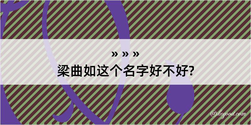 梁曲如这个名字好不好?