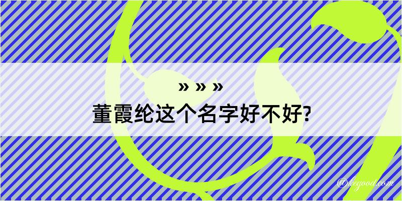 董霞纶这个名字好不好?