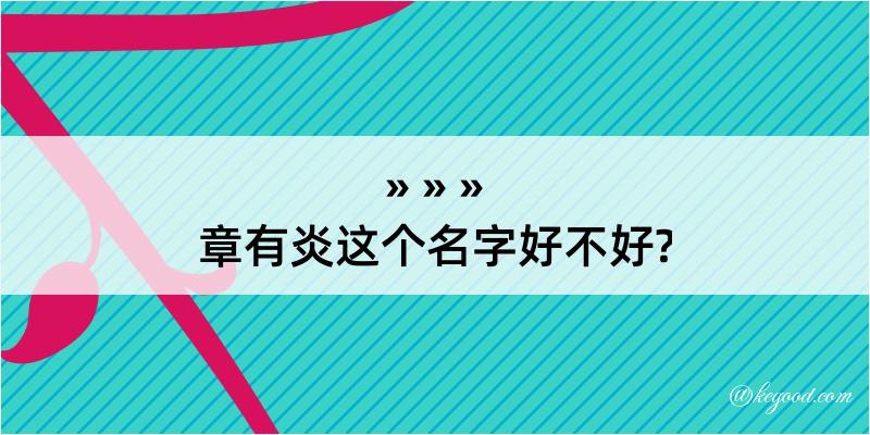 章有炎这个名字好不好?