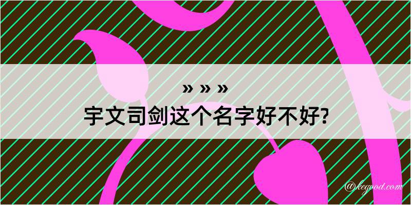 宇文司剑这个名字好不好?