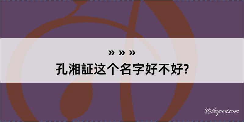 孔湘証这个名字好不好?