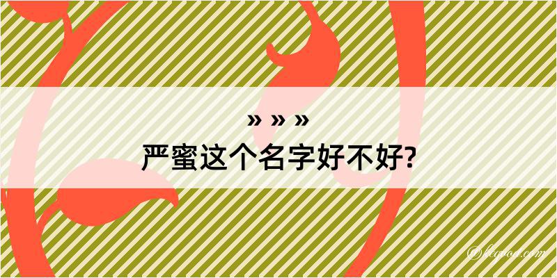 严蜜这个名字好不好?