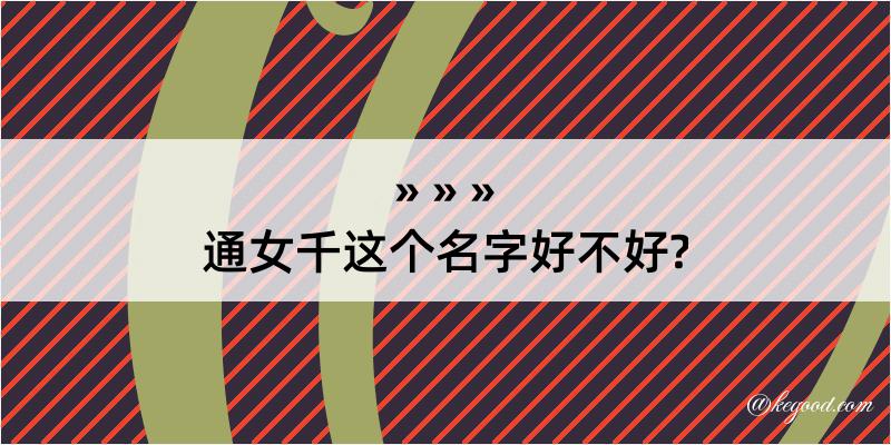 通女千这个名字好不好?