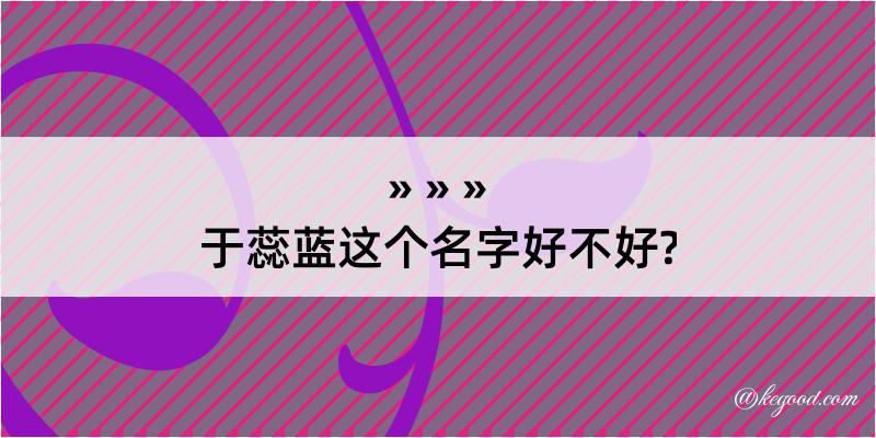 于蕊蓝这个名字好不好?