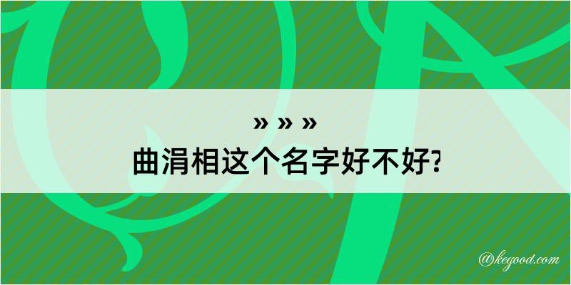 曲涓相这个名字好不好?