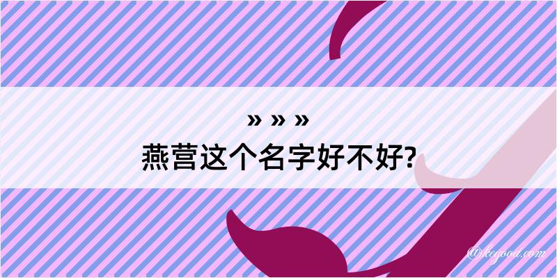 燕营这个名字好不好?