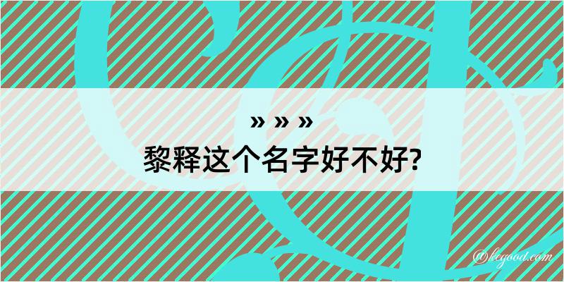 黎释这个名字好不好?