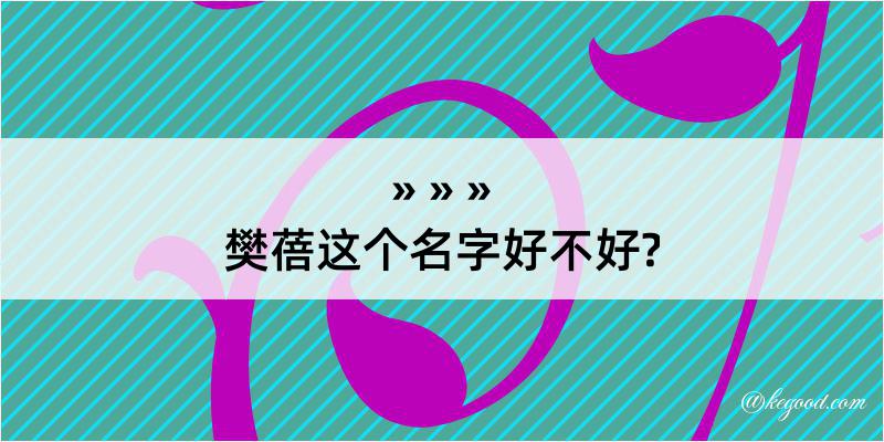 樊蓓这个名字好不好?