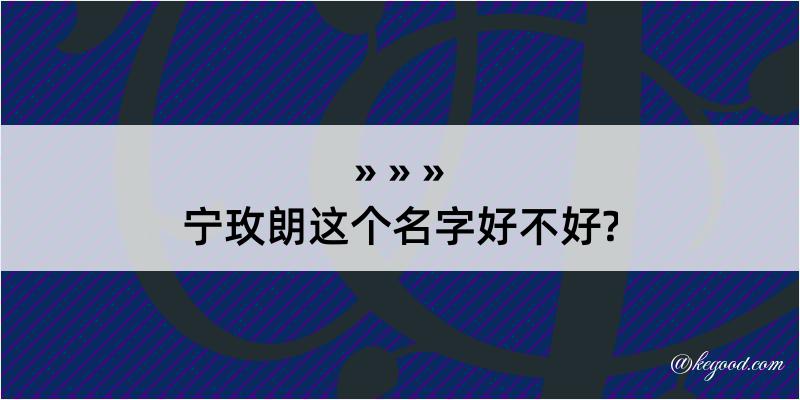 宁玫朗这个名字好不好?